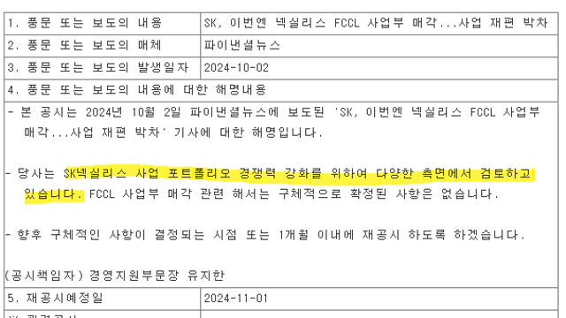 SKC, 매각 중
