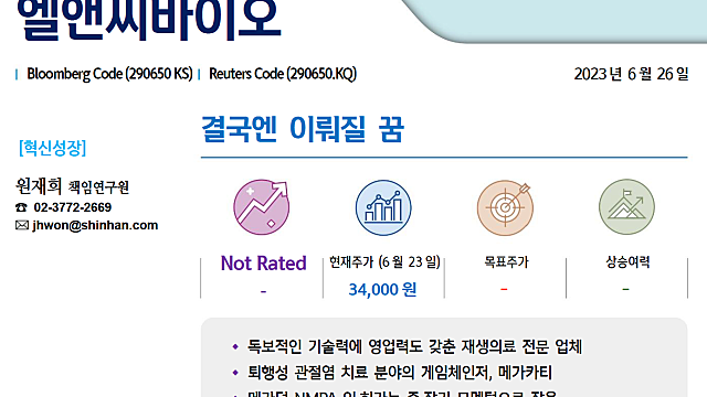 엘앤씨바이오, 애널리스트 보고서