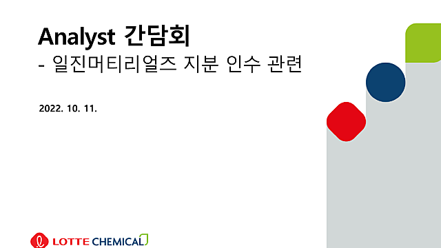 일진머티리얼즈, 롯데케미칼 애널리스트 간담회 후기