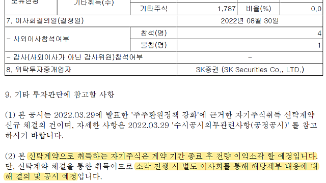 SK, 자사주 소각(예정) 공시
