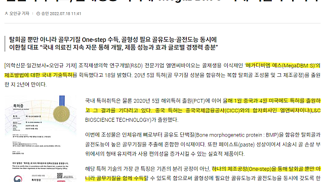엘앤씨바이오 Mega DBM S 특허와 메디포스트 우수논문 선정