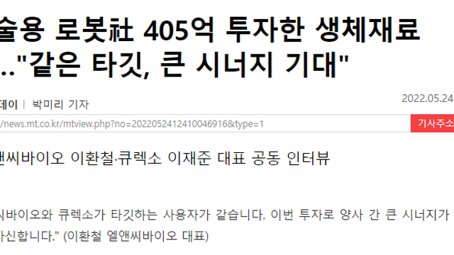 엘앤씨바이오, CICC와 큐렉소