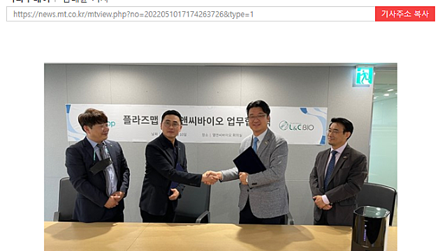 엘앤씨바이오, 플라즈맵과 기술개발 협약