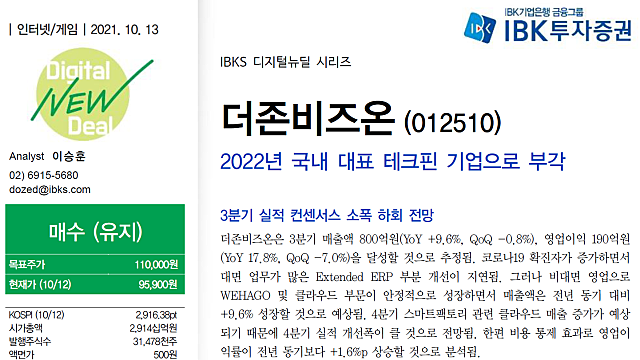 더존비즈온: 보고서 업데이트(IBK투자증권, 한화투자증권)