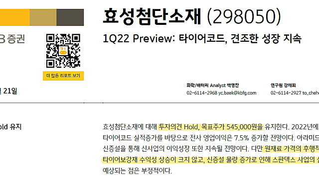 효성첨단소재 hold 의견: 원가상승 + 스판덱스 초과 공급