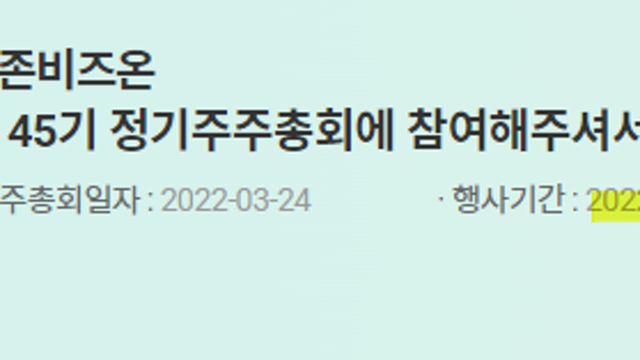 더존비즈온 전자투표 참석 (경영 참가의 플렉스)