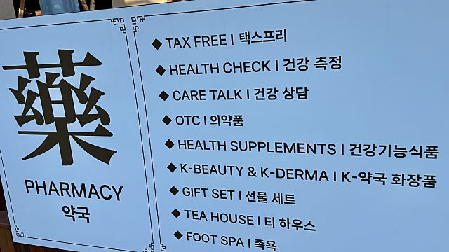 K뷰티, 약국
