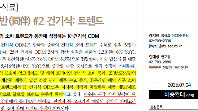 국내외 소비 트렌드와 동반해 성장하는 K-건기식 ODM(DS증권)