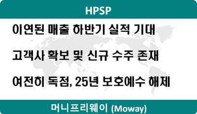 '슈퍼 을' HPSP, V자 반등이 기대된다. 목표주가는?