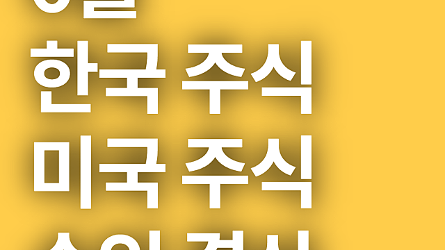 2021년 6월 미국, 한국 주식 수익 결산