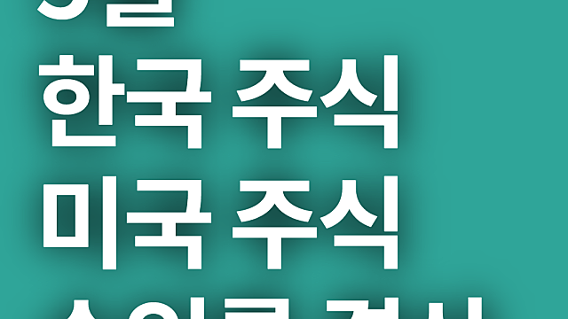 2021년 5월 미국, 한국주식 수익률 결산