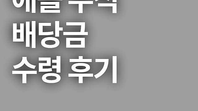 2021년 5월 14일 애플 배당금 수령기 및 개인 생각
