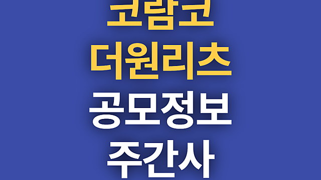 코람코더원리츠 공모주 일정 청약 정보 분기배당까지(ft.주간사)