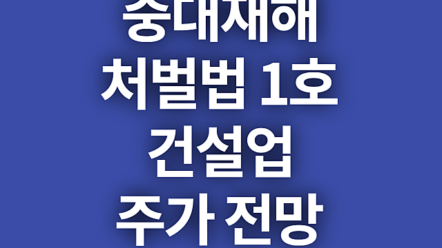 중대재해 처벌법 1호와 건설업에 미치는 영향(ft. 현대건설, 수주산업 특징)