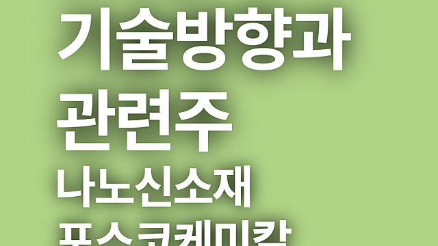 2차전지 기술방향과 소재변화와 관련주(ft, 나노신소재, 포스코케미칼, 대주전자재료)