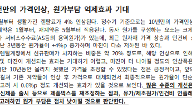 [레포트] 코웨이, 글로벌텍스프리, 루트로닉, 원텍, 비올, 하나머티리얼즈, 원익QnC, 두산퓨얼셀