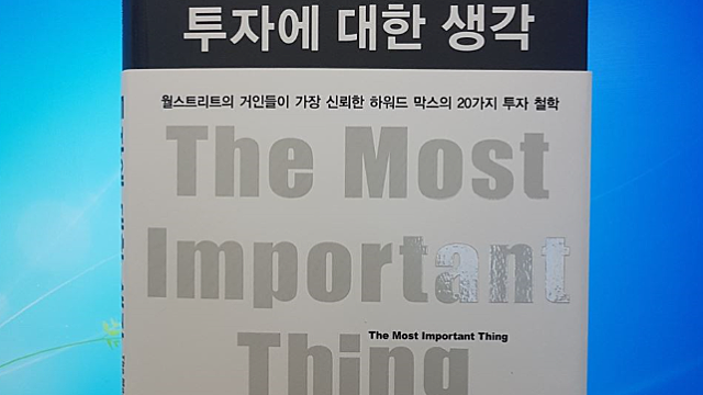 6. 투자에 대한 생각 - 하워드 막스