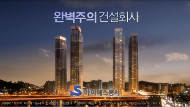 28. 아이에스동서 - 또 다시 한번