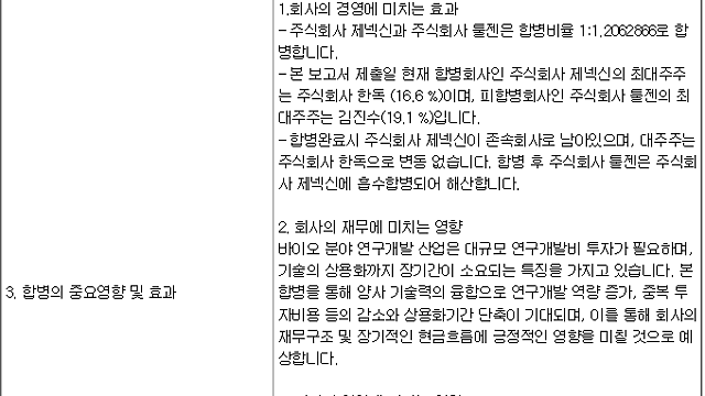 14. 제넥신 - 툴젠 합병 소식(6.19)