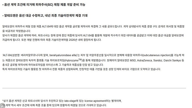 46. 알테오젠 - 새로운 계약?