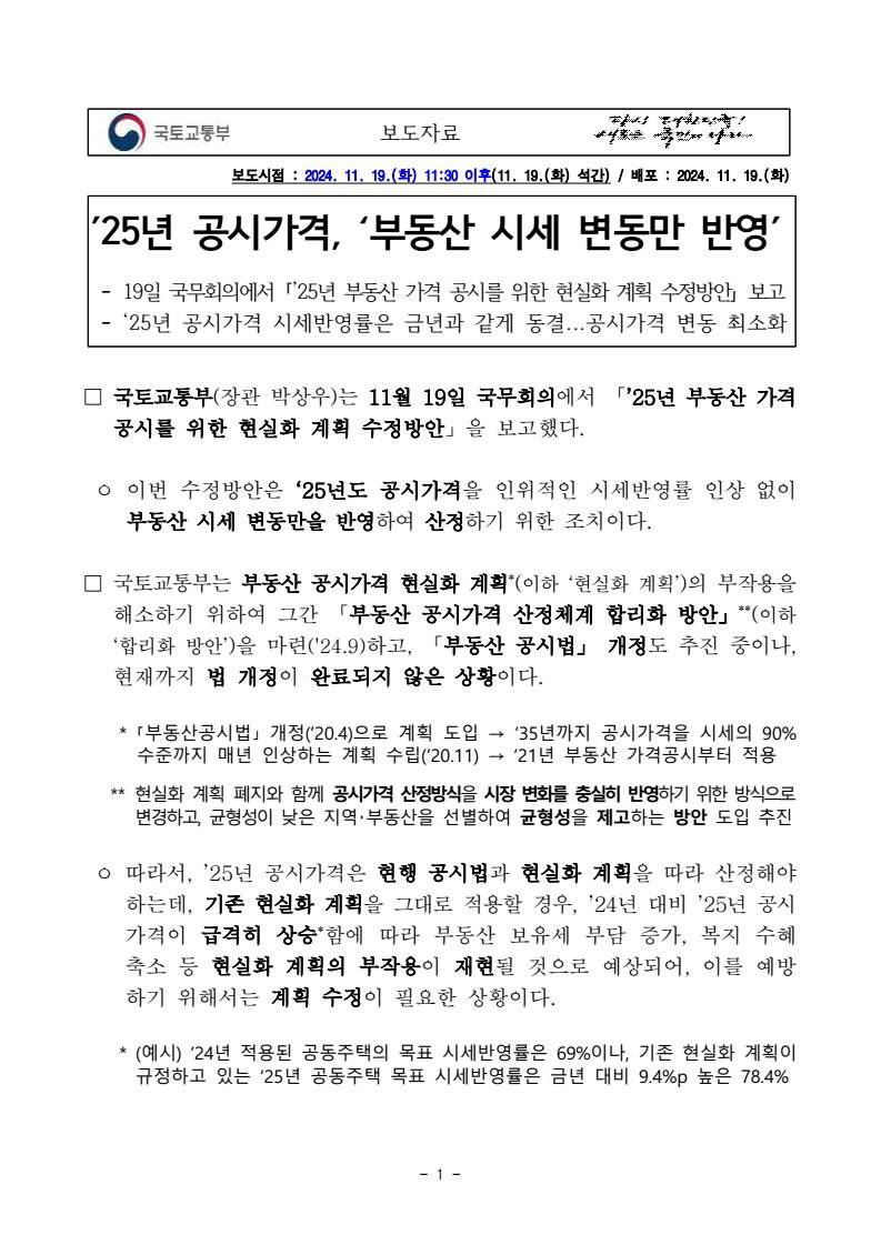 2025년 공시가격 관련 보도자료 전문 (국토교통부)