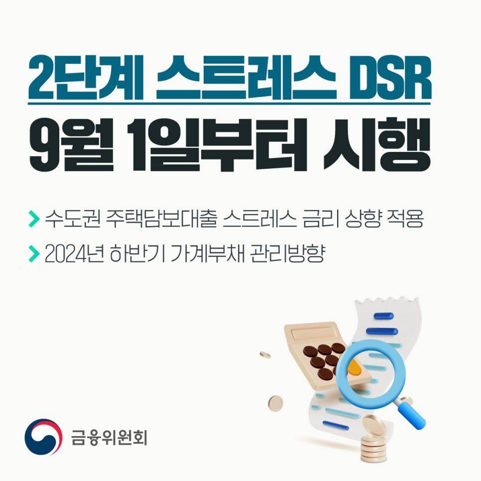 2단계 스트레스 DSR 9월 1일부터 시행 (금융위원회 자료)