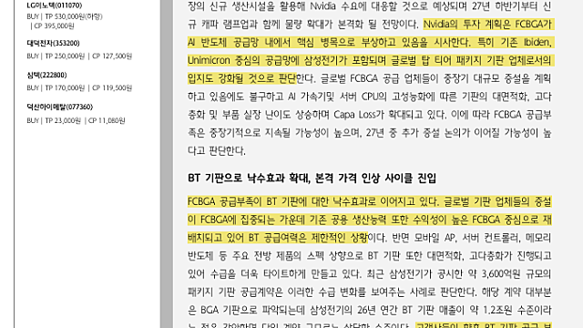 [산업Study] 높아지는 패키지 기판의 위상 (26.10.23 By 하나증권)