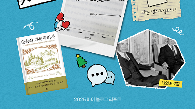 [2025 마이 블로그 리포트] 데이터로 채워보는 내 블로그 취향 리포트