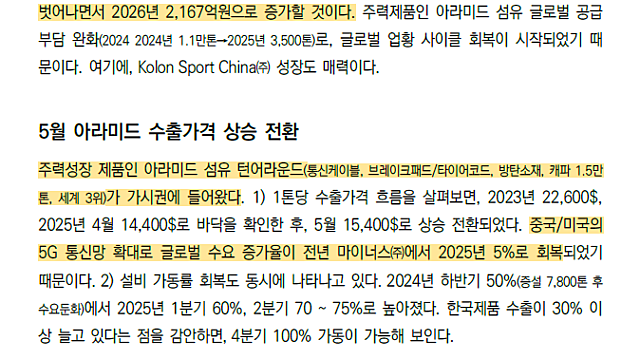 '슈퍼섬유' 아라미드 부활…먼저 웃는 코오롱