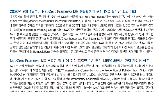 [산업Study] 조선 - MEPC 정신 세션 전, 실무단 회의에 관한 코멘트 (26.09.02 By 한국투자증권)