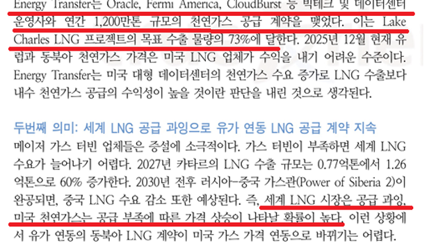 美 Energy Transfer, LNG프로젝트 중단 (25.12.22 By 한국투자증권)