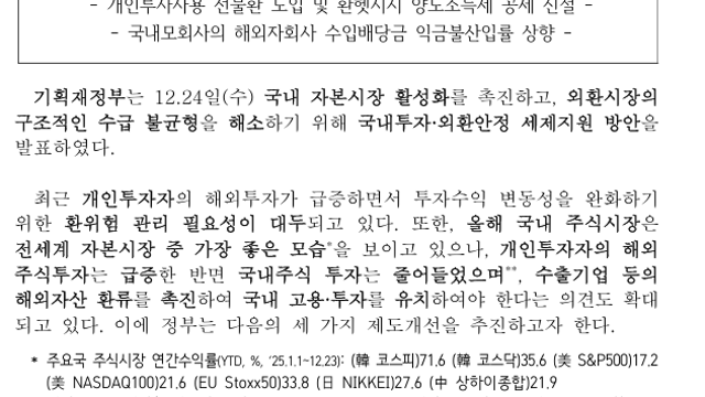 국내 자본시장 활성화 및 외환시장 구조적 수급불균형 해소를 위한 국내투자·외환안정 세제지원 방안 발표