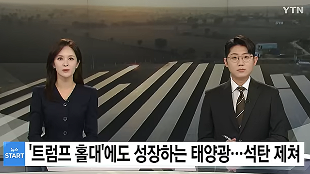[영상] 트럼프 홀대에도 성장하는 태양광...처음으로 석탄 제쳐
