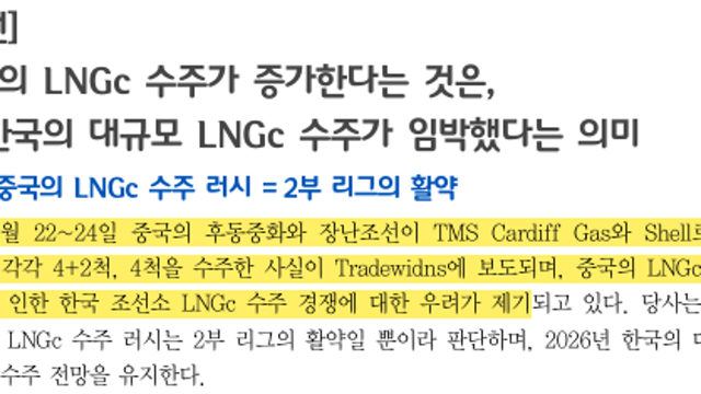 [산업Study] 중국의 LNGc 수주가 증가한다는 것은, 곧 한국의 대규모 LNGc 수주가 임박했다는 의미 (26.01.28 By IBK투자증권)