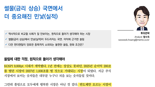 [전략Study] 썰물 '금리 상승' 국면에서 더 중요해진 민낯 '실적' (26.06.23 By 메리츠증권)