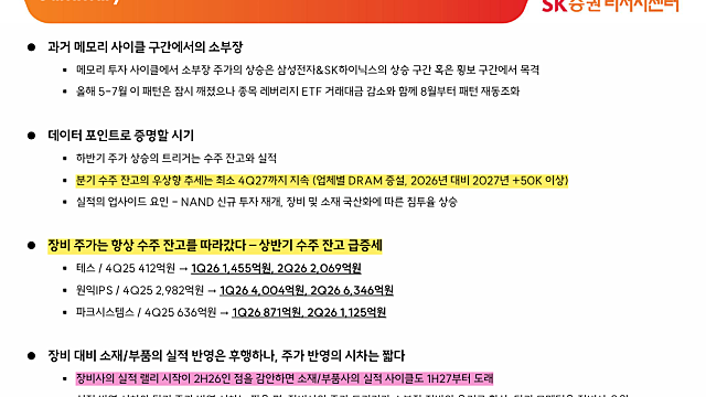[산업Study] 반도체 소부장 - 수주잔고가 주는 시그널 (26.08.18 By SK증권)