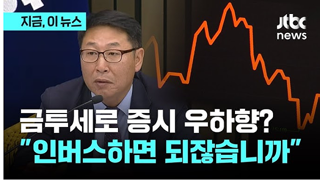 [단독] 증시 살린다더니…'기재위 소위' 與 의원 절반 이상 '금투세' 재논의 긍정