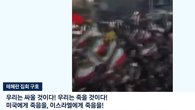 [영상] 폭탄 떨어져도 "신은 위대하다"…'결사항전' 택한 이란 국민들