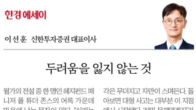 두려움을 잃지 않는 것 / 이선훈 (26.05.14)