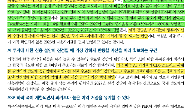 [산업Study] 반도체-일체유심조 (26.10.19 By DS투자증권)