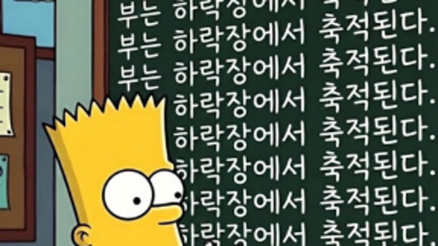 부는 하락장에서 축적된다 / 요약하는 고잉 (26.10.20)