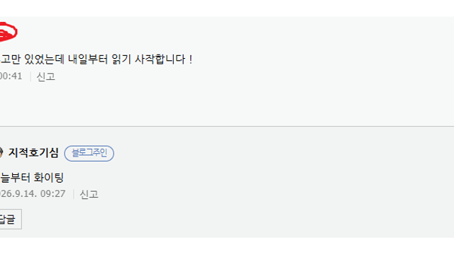 블로그 댓글 / 지적호기심 (26.09.17)