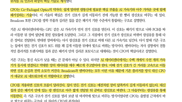 [산업Study] 차세대 통신 연결 기술 CPO(Co-Packaged Optics)의 부상 (26.03.23 By 한화투자 증권)