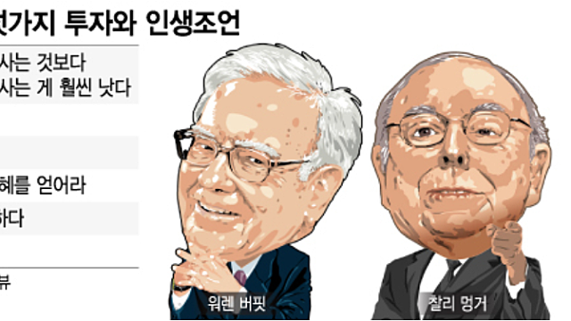 버핏과 멍거가 주는 여섯가지 투자와 인생조언[김재현의 투자대가 읽기]