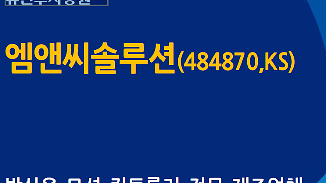 [기업 스터디] 엠엔씨 솔루션 (25.02.12)