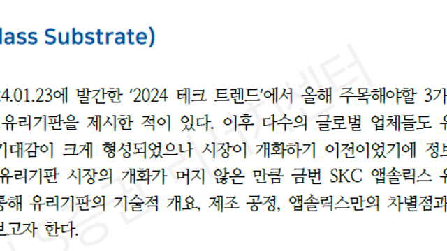 SKC 앱솔릭스 유리기판 라인 투어 (24.10.15 LS증권 레포트)
