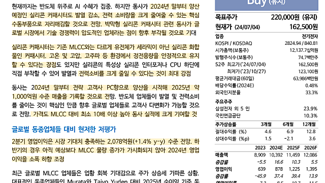 삼성전기 레포트 - AI의 핵심 부품, 실리콘 커패시터에 주목 (By.NH투자증권 240705)