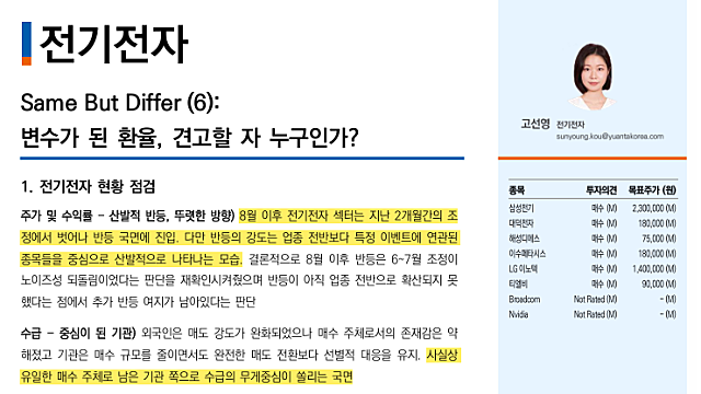 [산업Study] 변수가 된 환율, 견고할 자 누구인가? (26.09.08 By 유안타 증권)