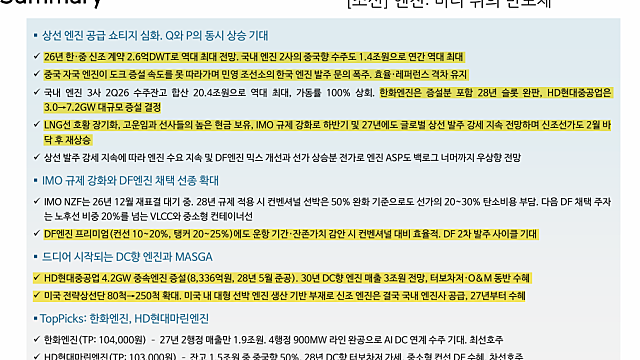 [산업Study] 엔진:바다 위의 반도체 (26.09.29 By DS투자증권)