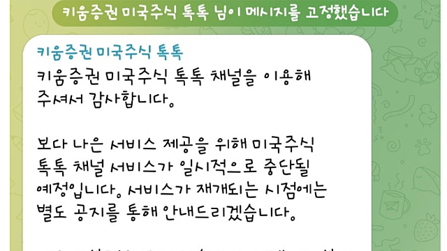 키움證 美주식 텔레그램 중단…당국 해외주식 마케팅 제동 영향?